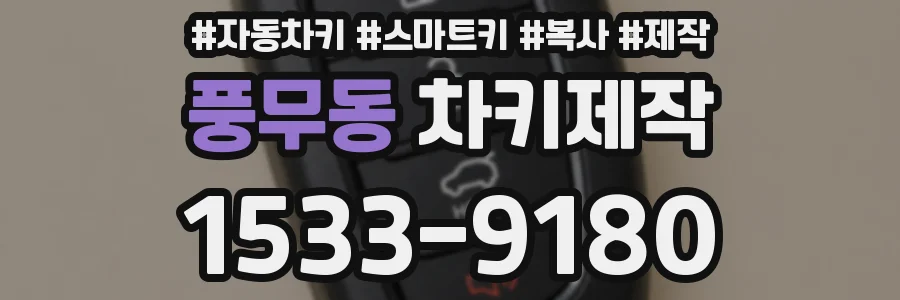 풍무동 차키제작