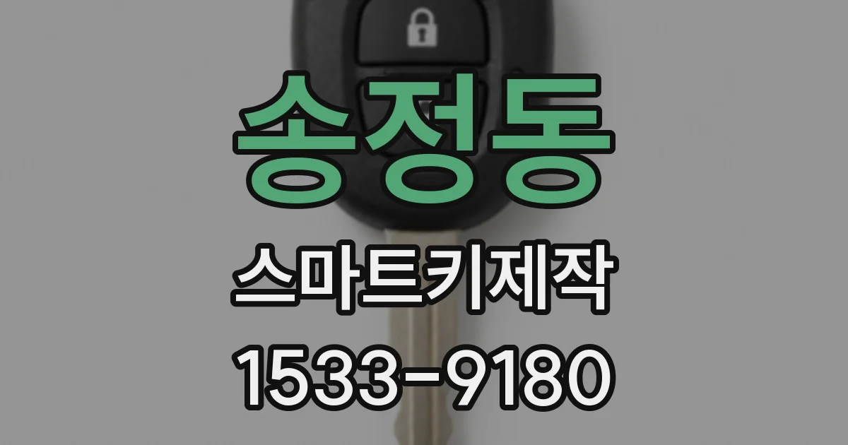 송정동 스마트키제작