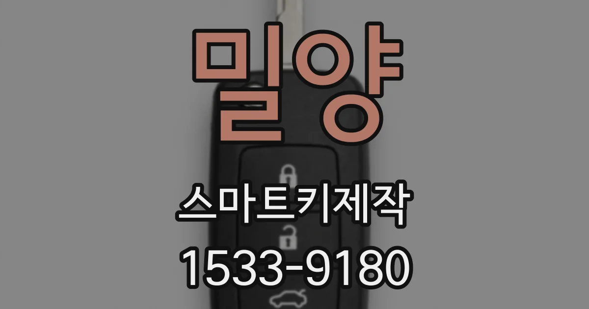 밀양 스마트키제작