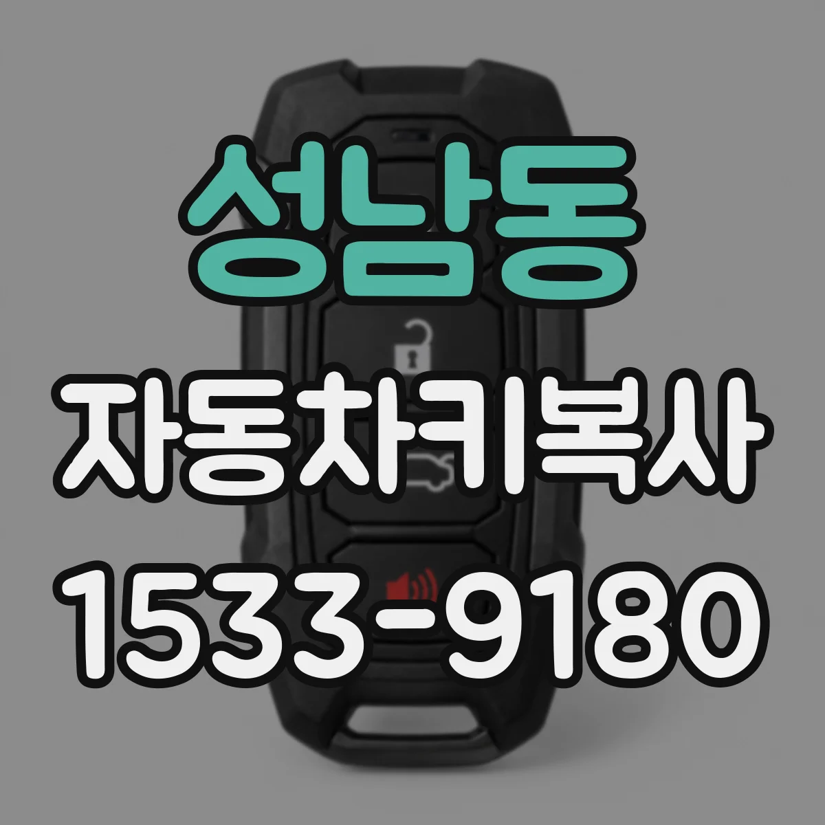 성남동 자동차키복사