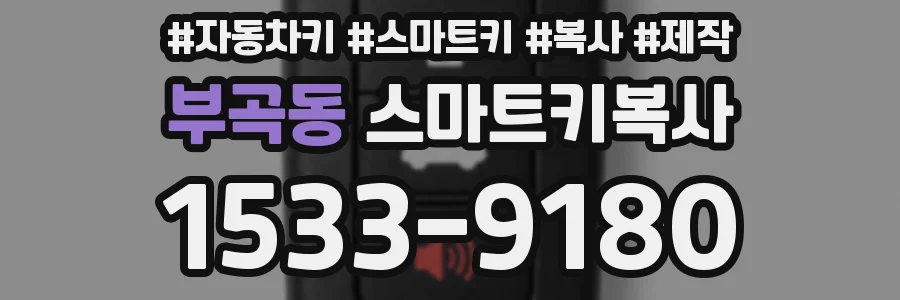 부곡동 스마트키복사