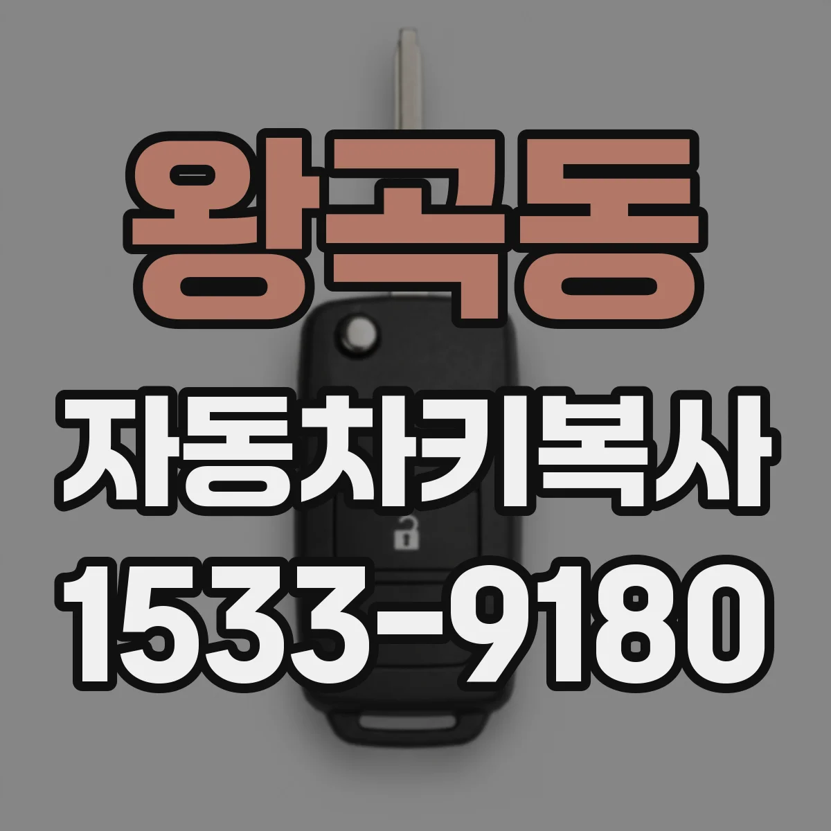 왕곡동 자동차키복사