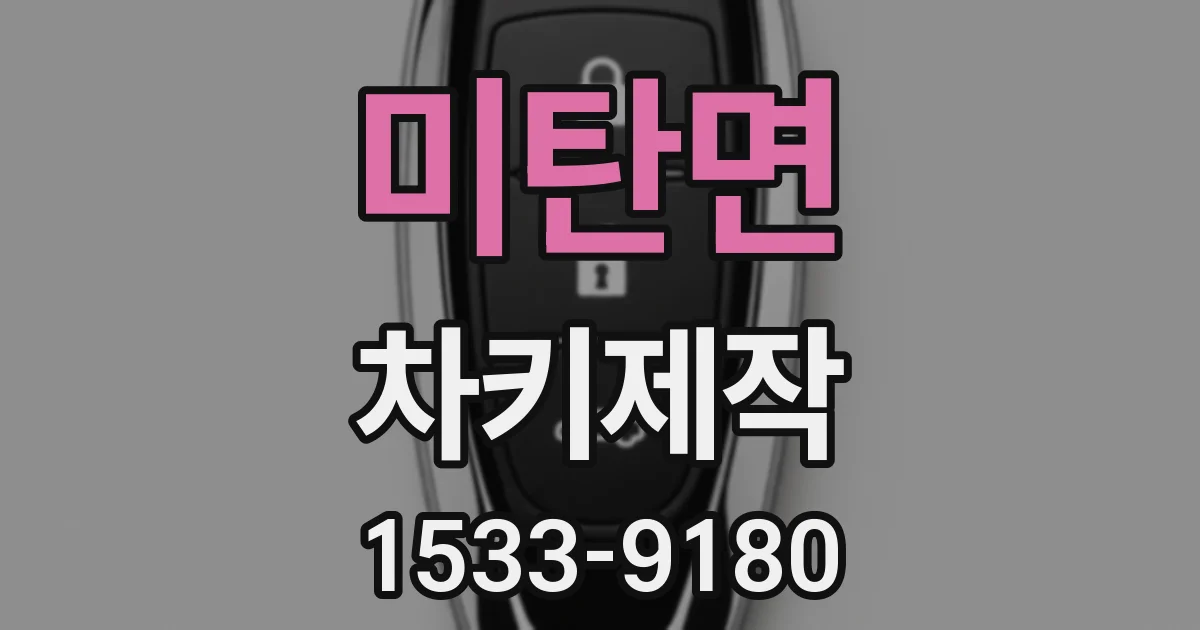 미탄면 차키제작