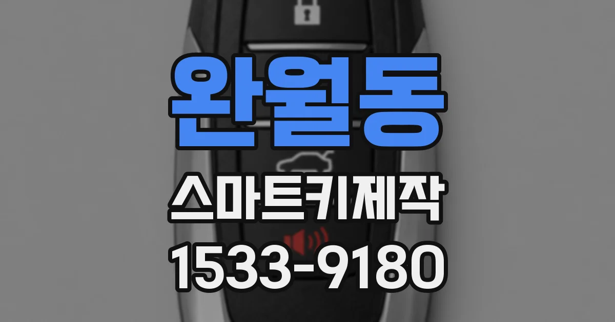 완월동 스마트키제작