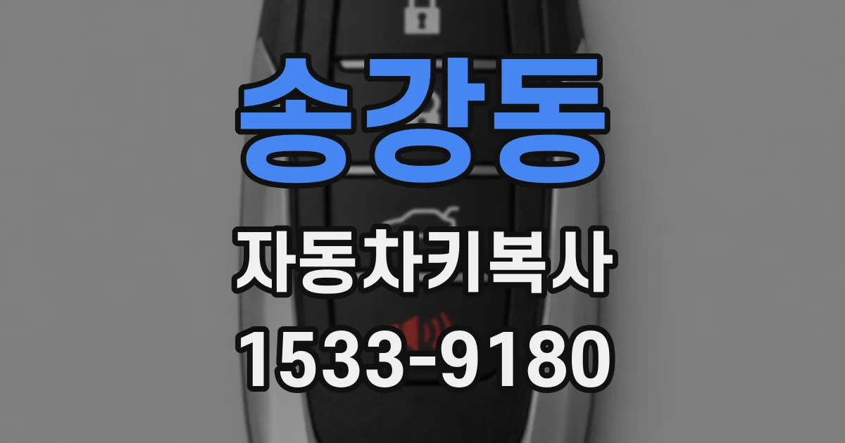 송강동 자동차키복사