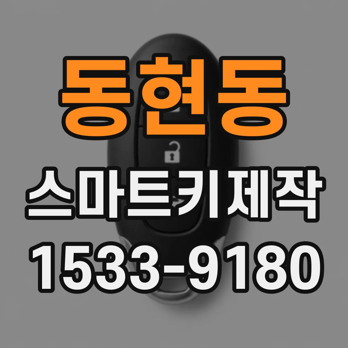 동현동 스마트키제작