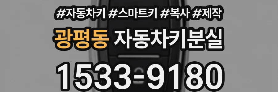 광평동 자동차키분실
