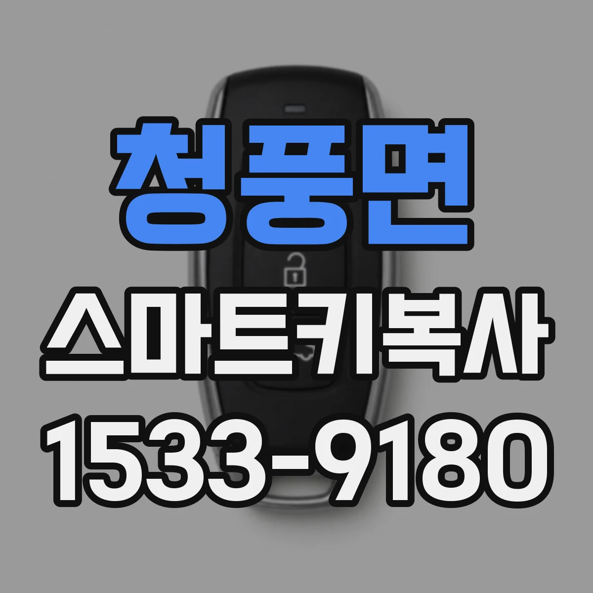 청풍면 스마트키복사