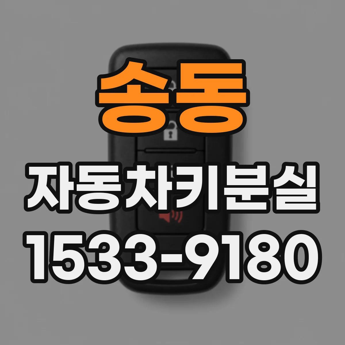 송동 자동차키분실