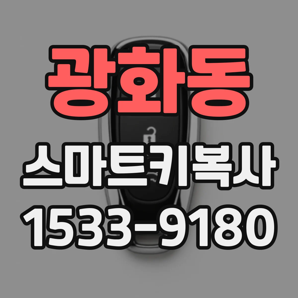 광화동 스마트키복사