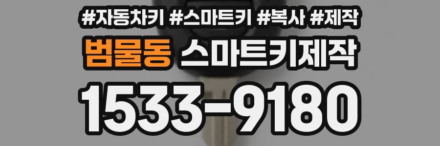 범물동 스마트키제작