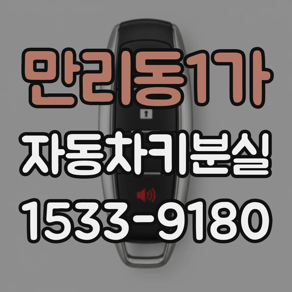 만리동1가 자동차키분실