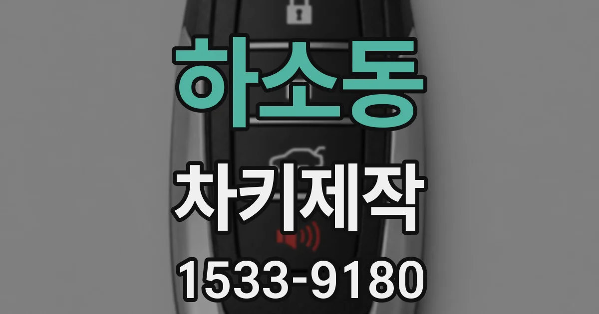 하소동 차키제작