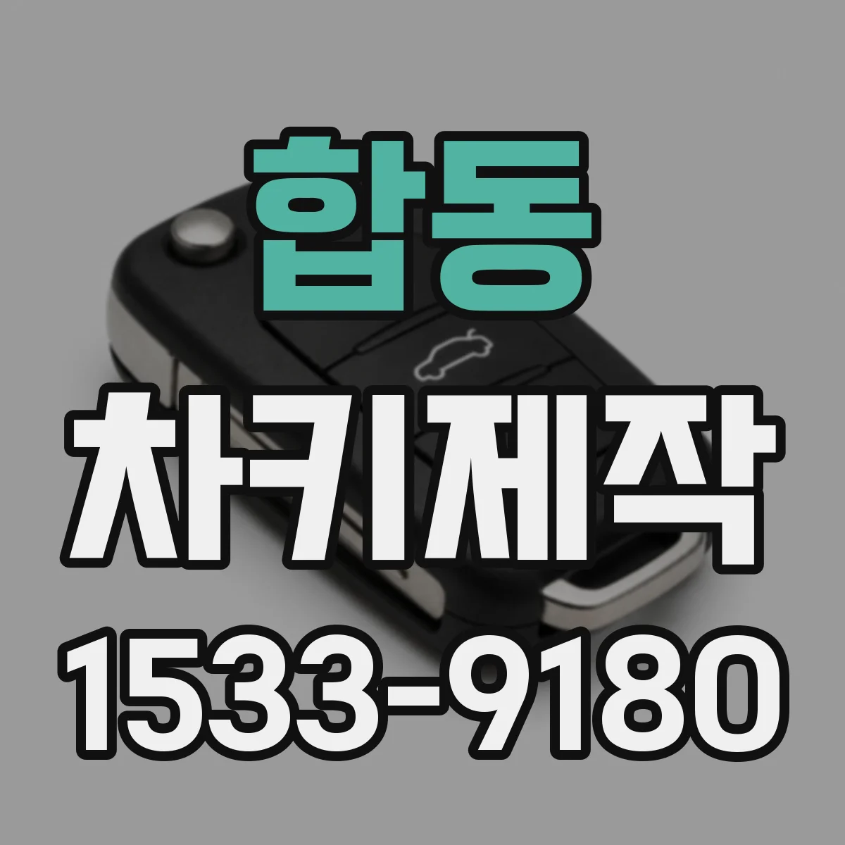 합동 차키제작
