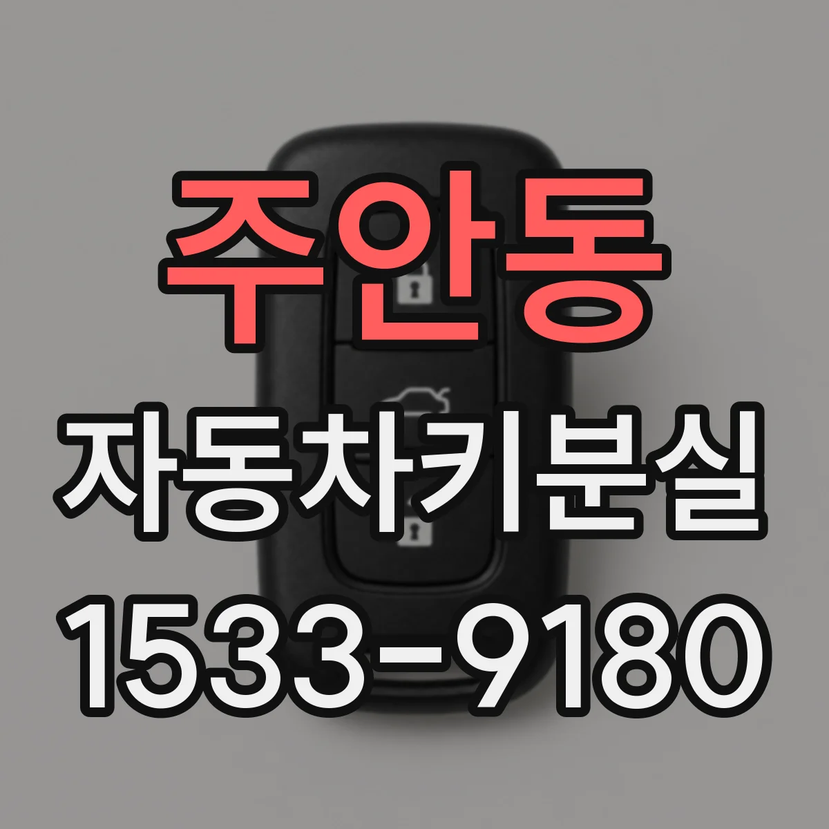 주안동 자동차키분실