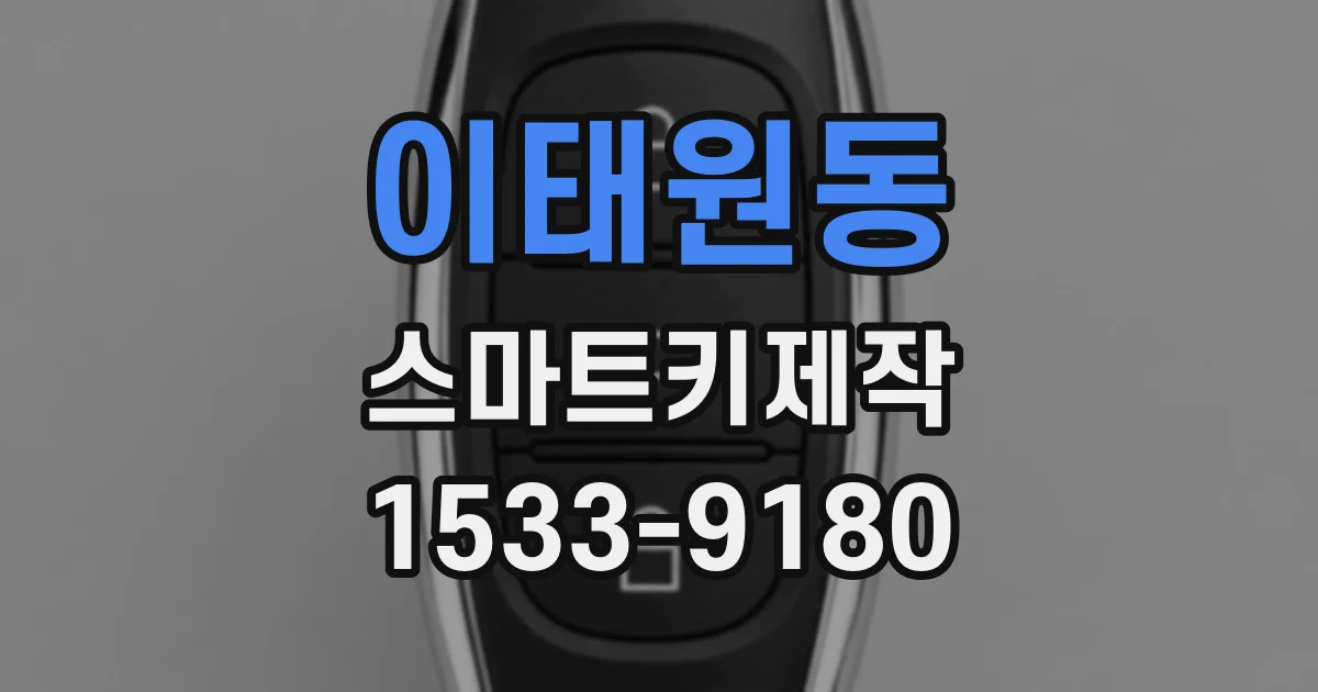 이태원동 스마트키제작