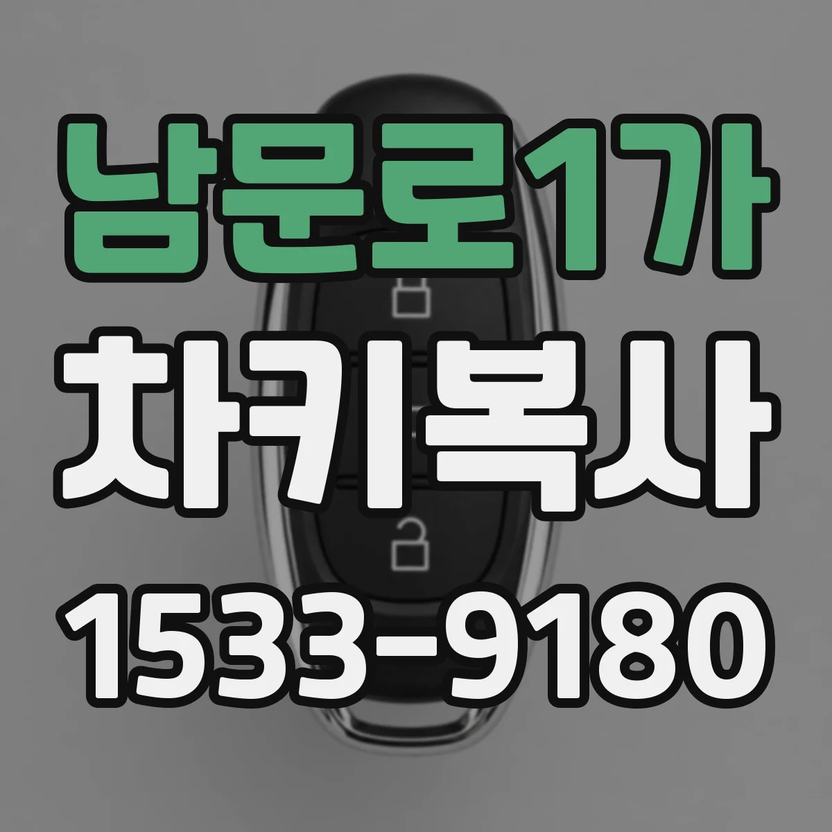 남문로1가 차키복사