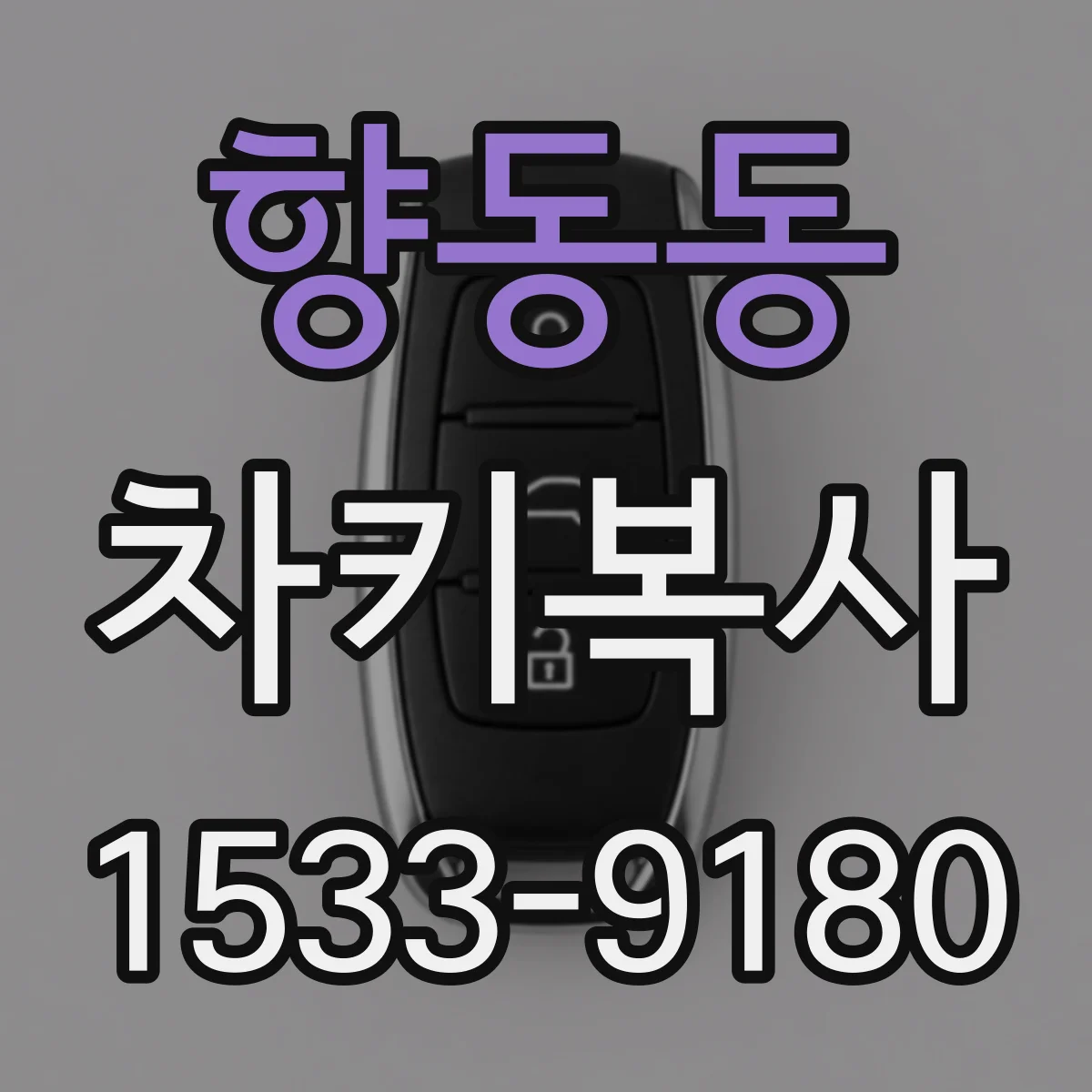 향동동 차키복사
