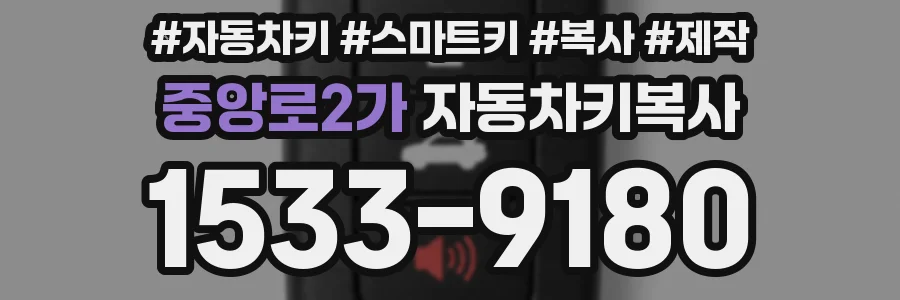중앙로2가 자동차키복사