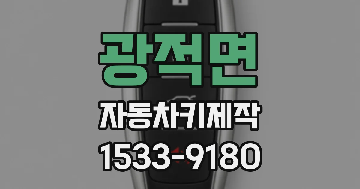광적면 자동차키제작