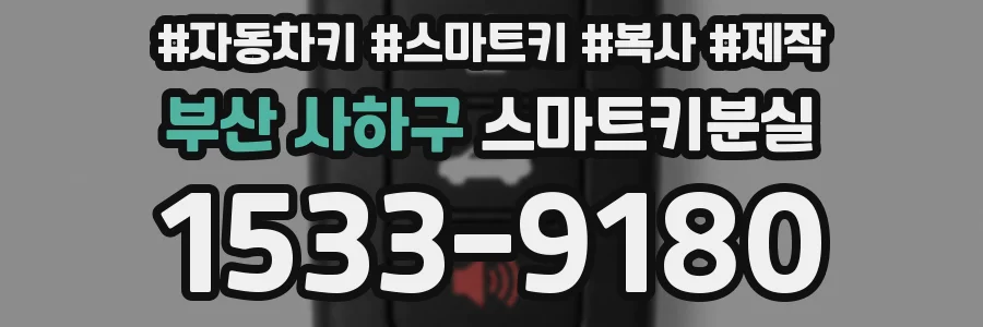부산 사하구 스마트키분실