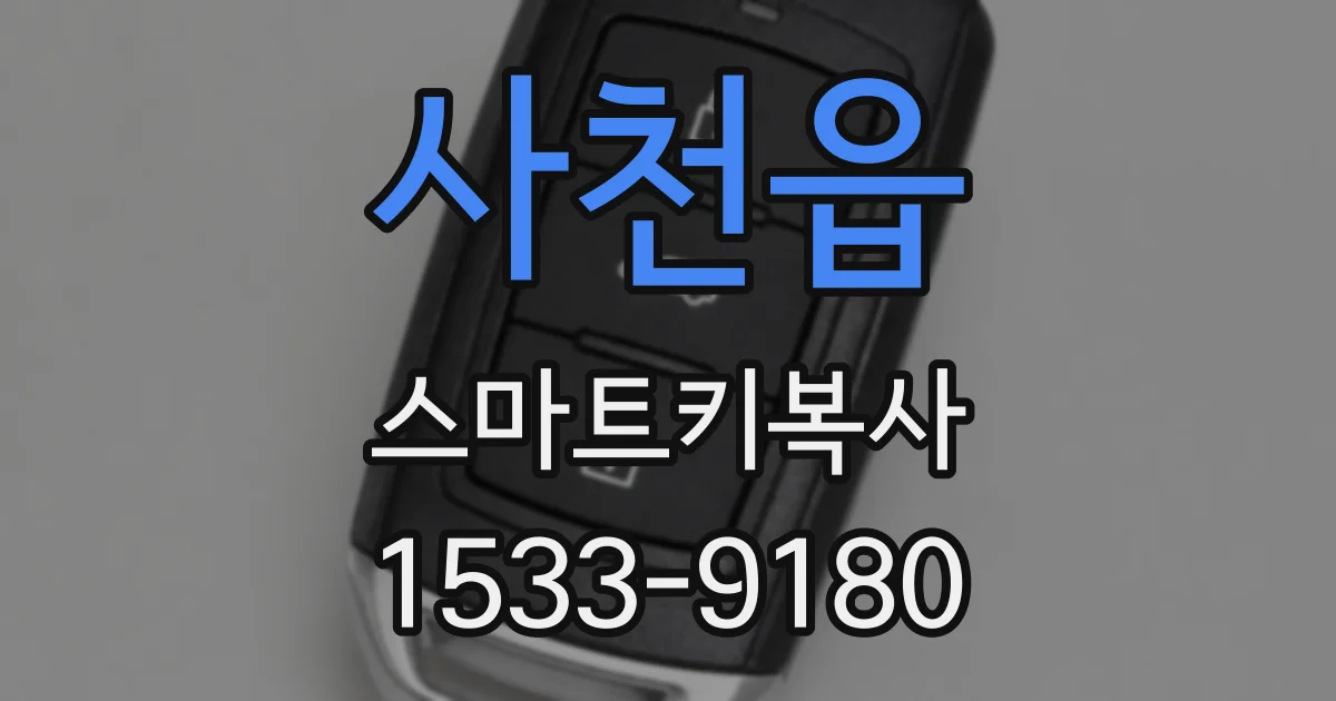 사천읍 스마트키복사