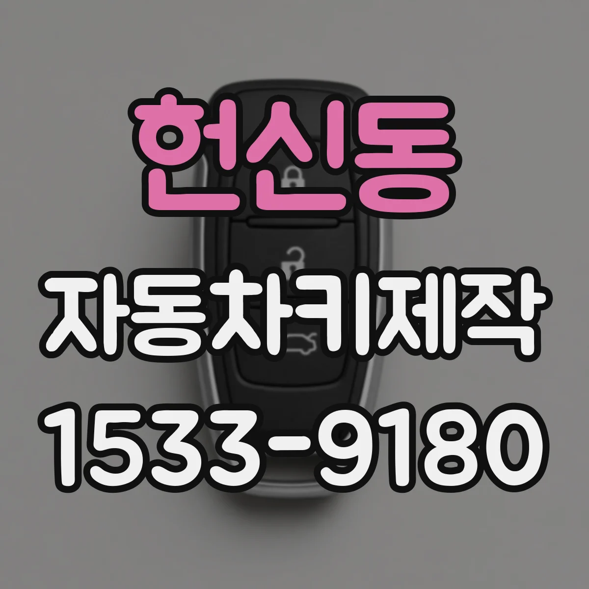 헌신동 자동차키제작