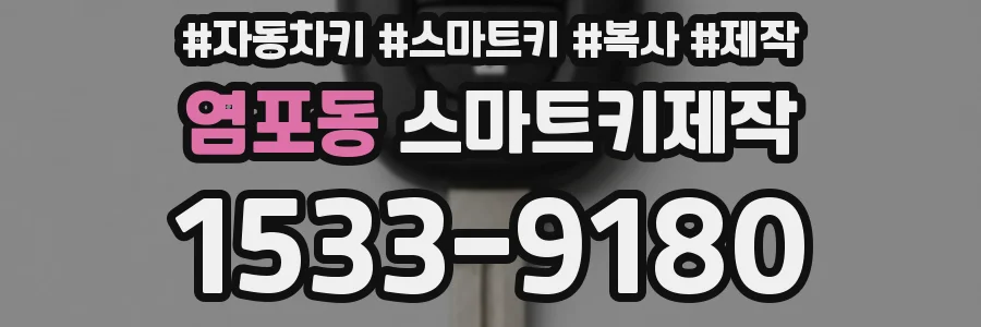 염포동 스마트키제작
