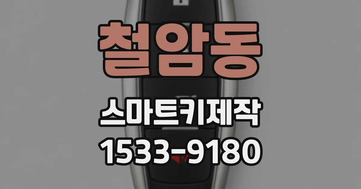 철암동 스마트키제작