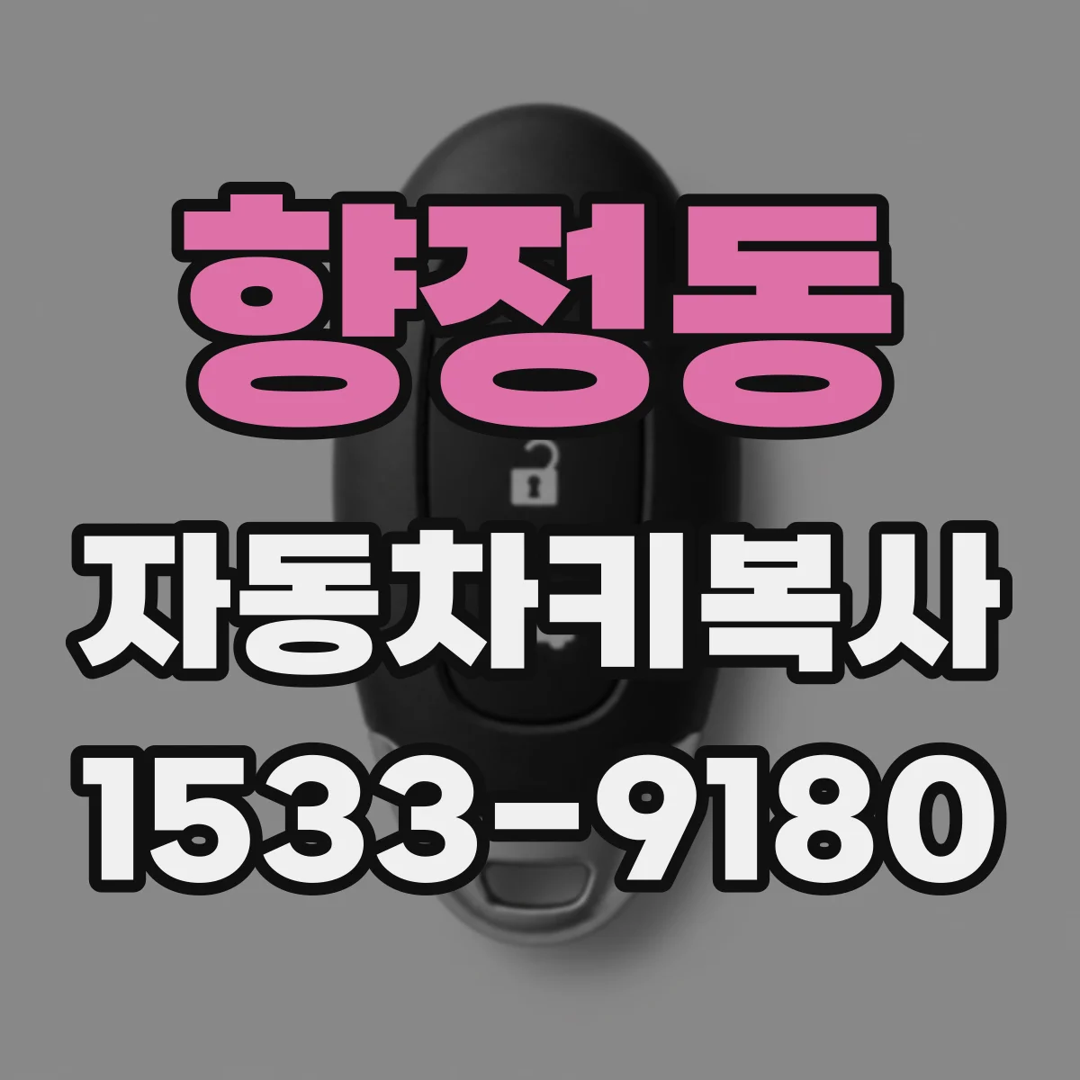 향정동 자동차키복사