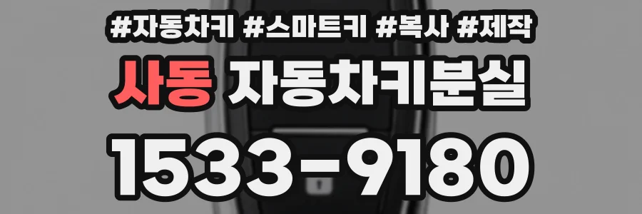 사동 자동차키분실