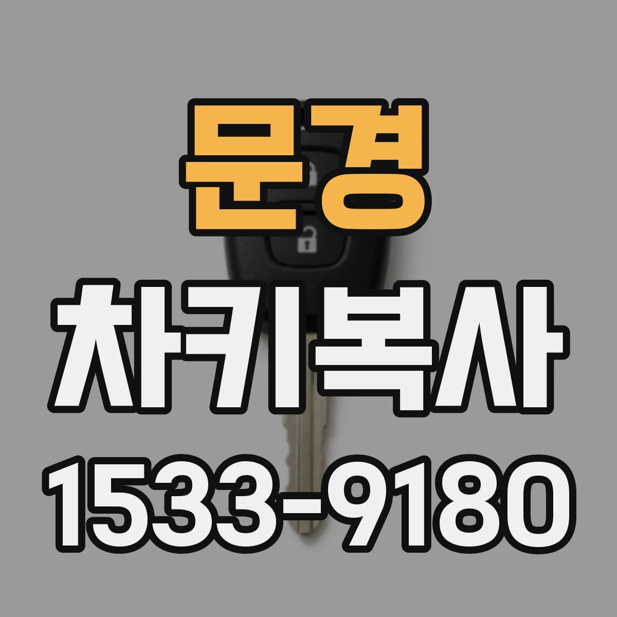 문경 차키복사