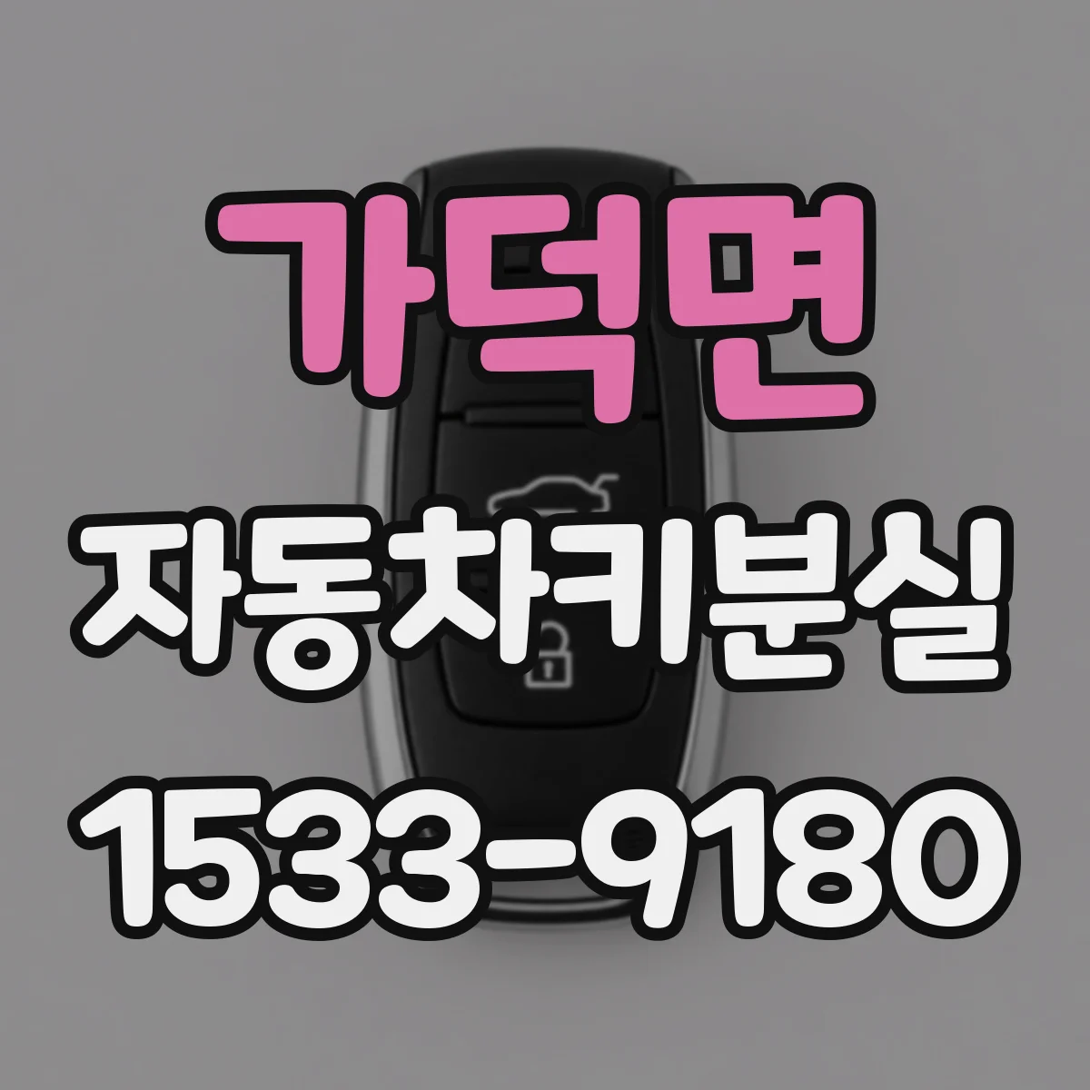 가덕면 자동차키분실
