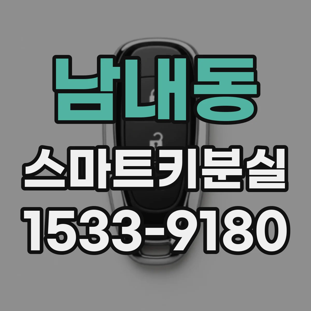 남내동 스마트키분실