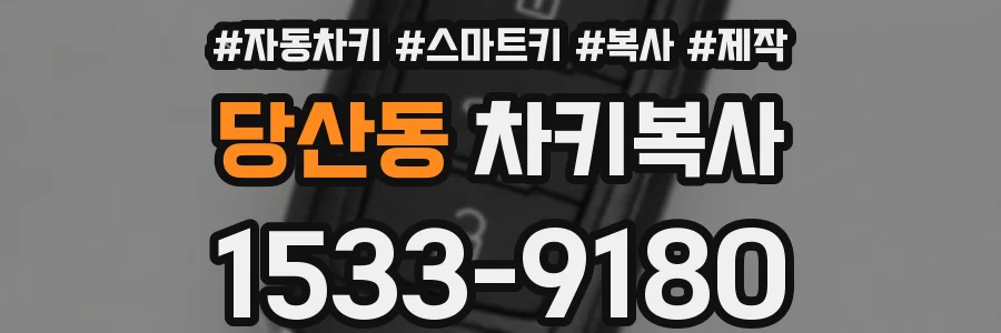 당산동 차키복사
