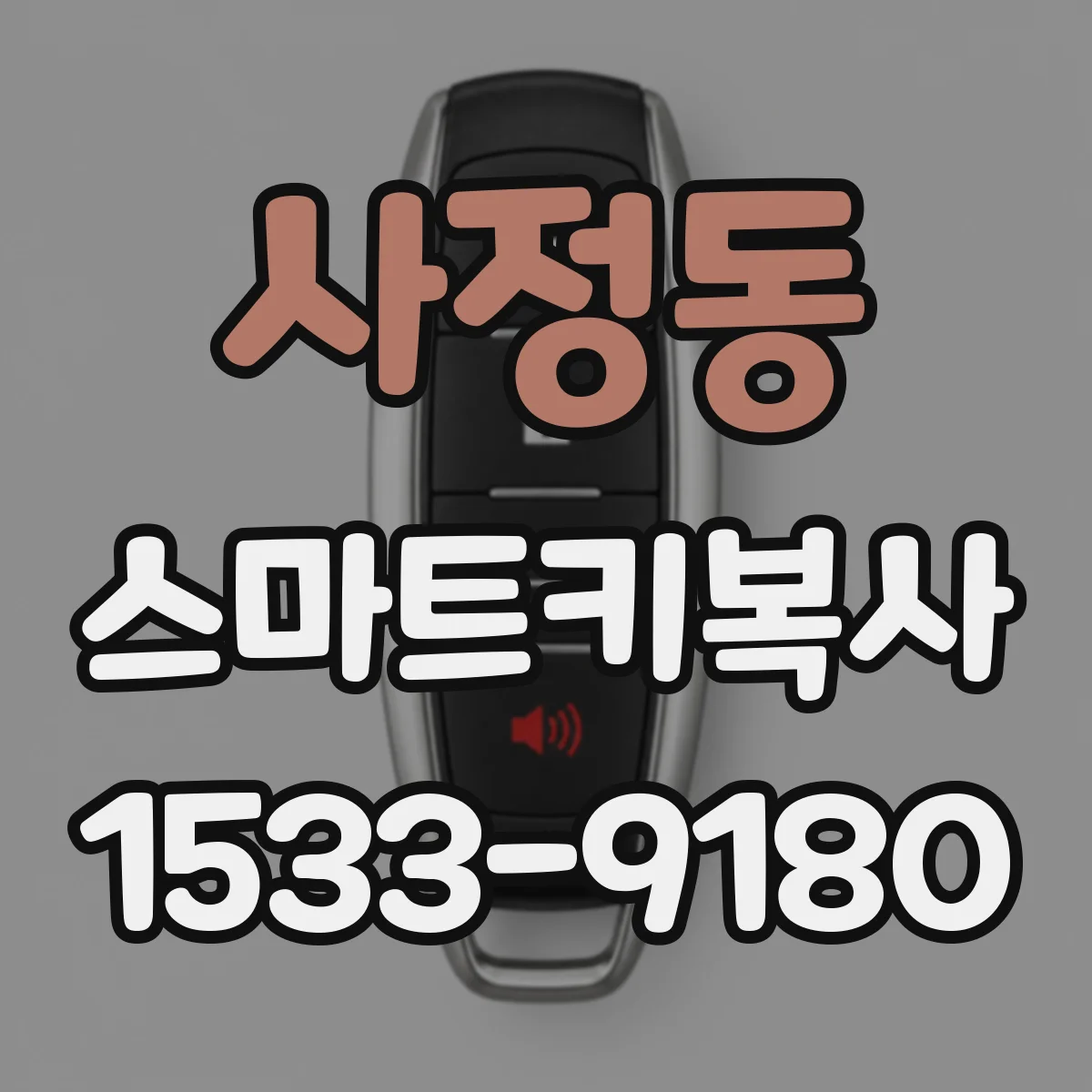 사정동 스마트키복사