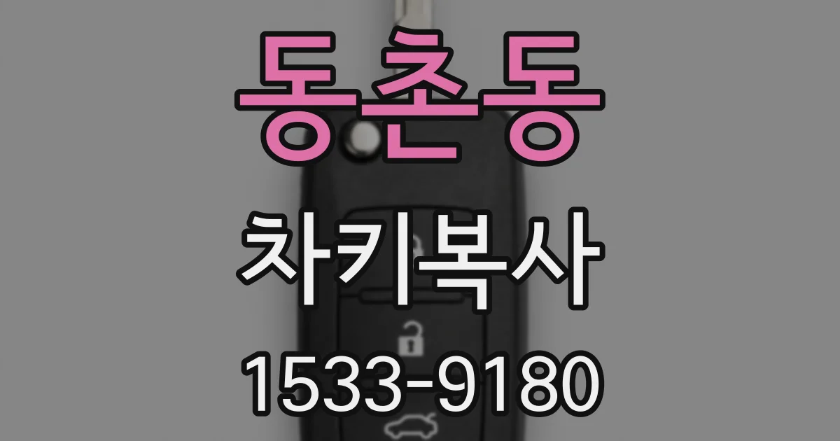 동촌동 차키복사