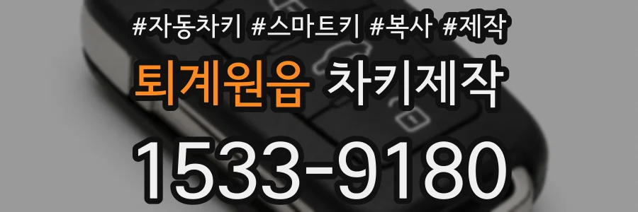 퇴계원읍 차키제작