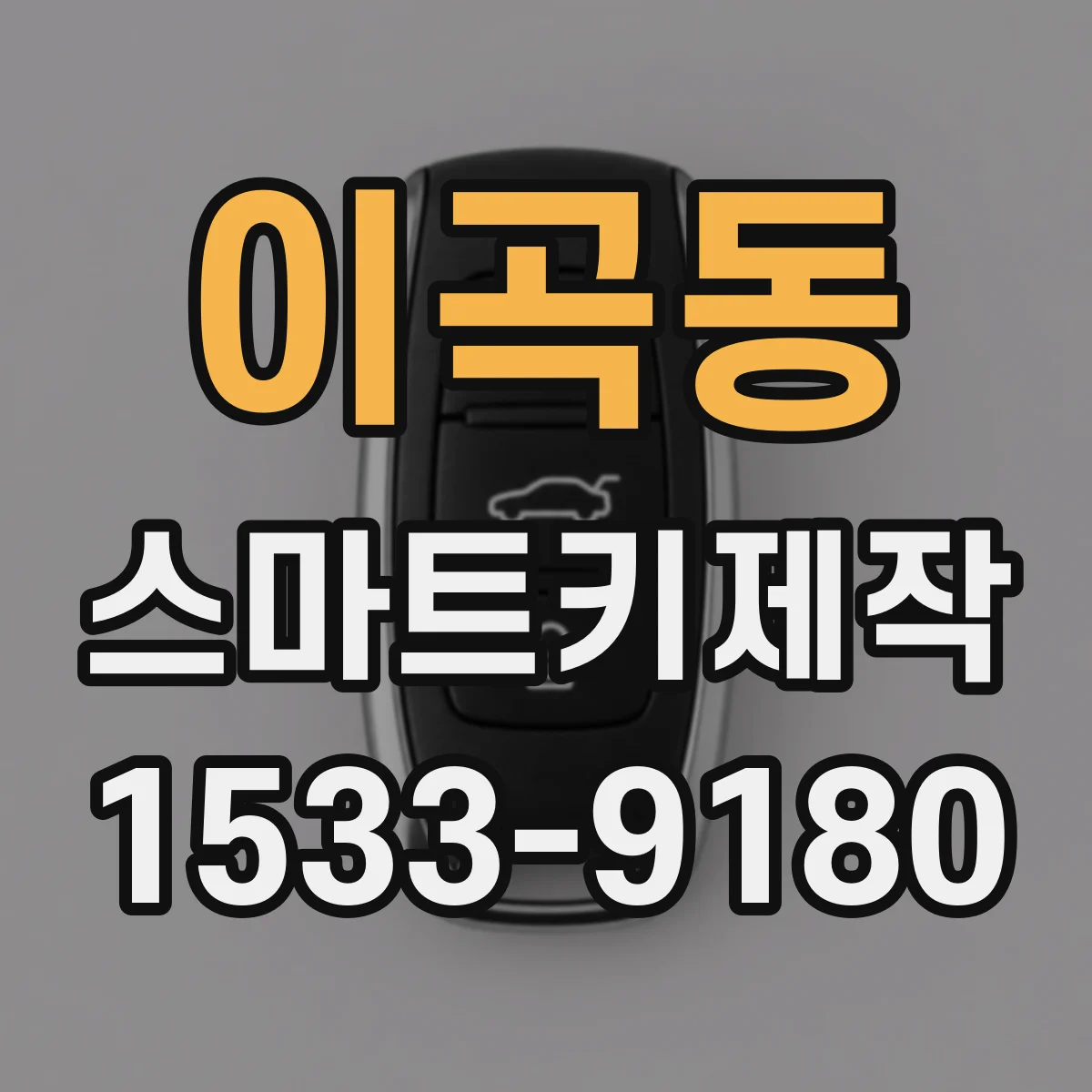 이곡동 스마트키제작
