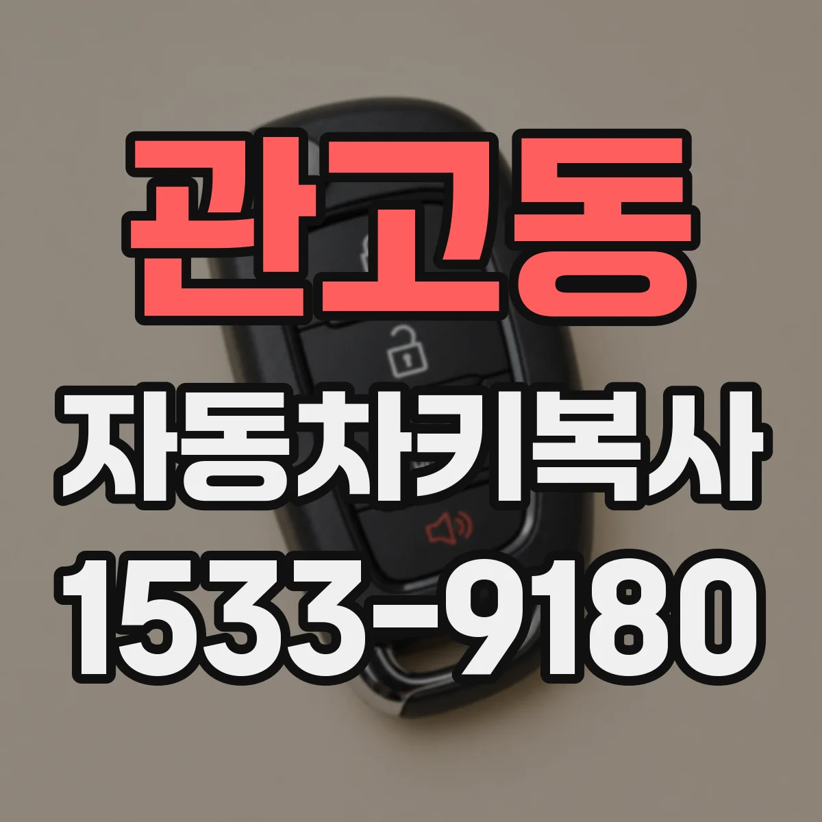 관고동 자동차키복사