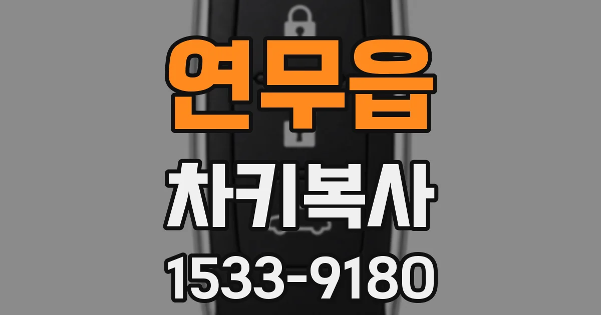 연무읍 차키복사