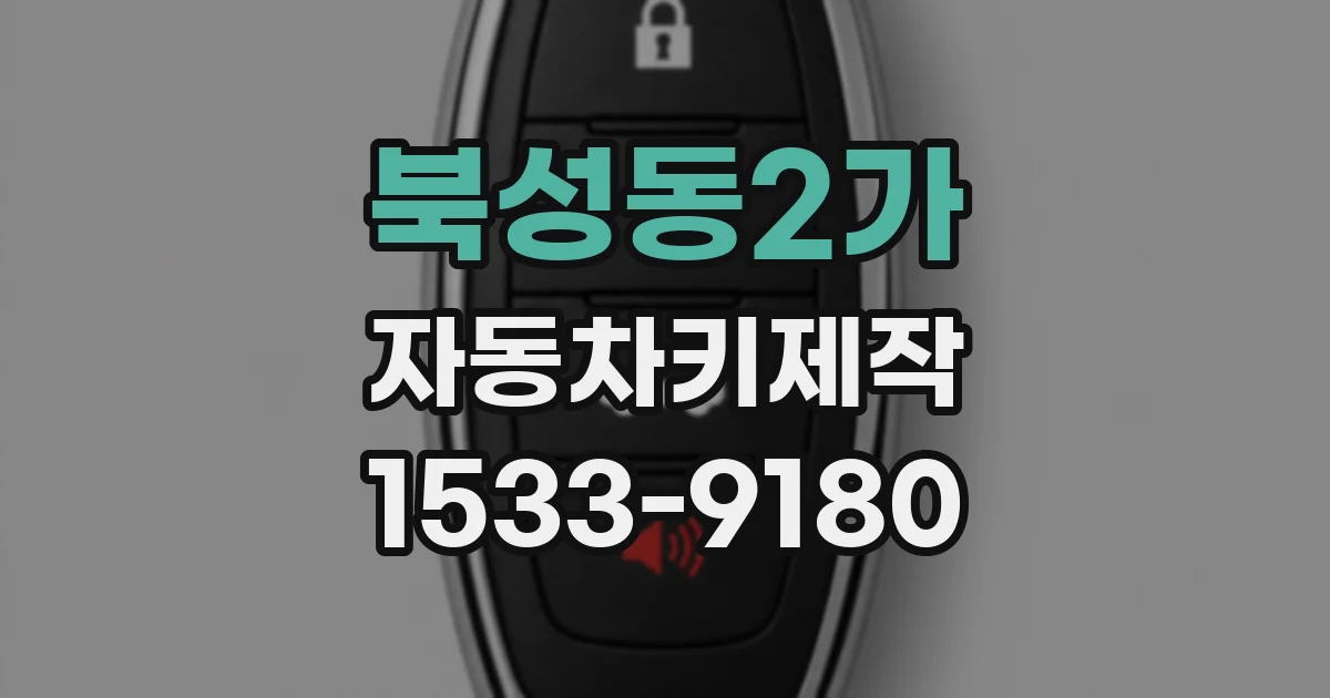 북성동2가 자동차키제작