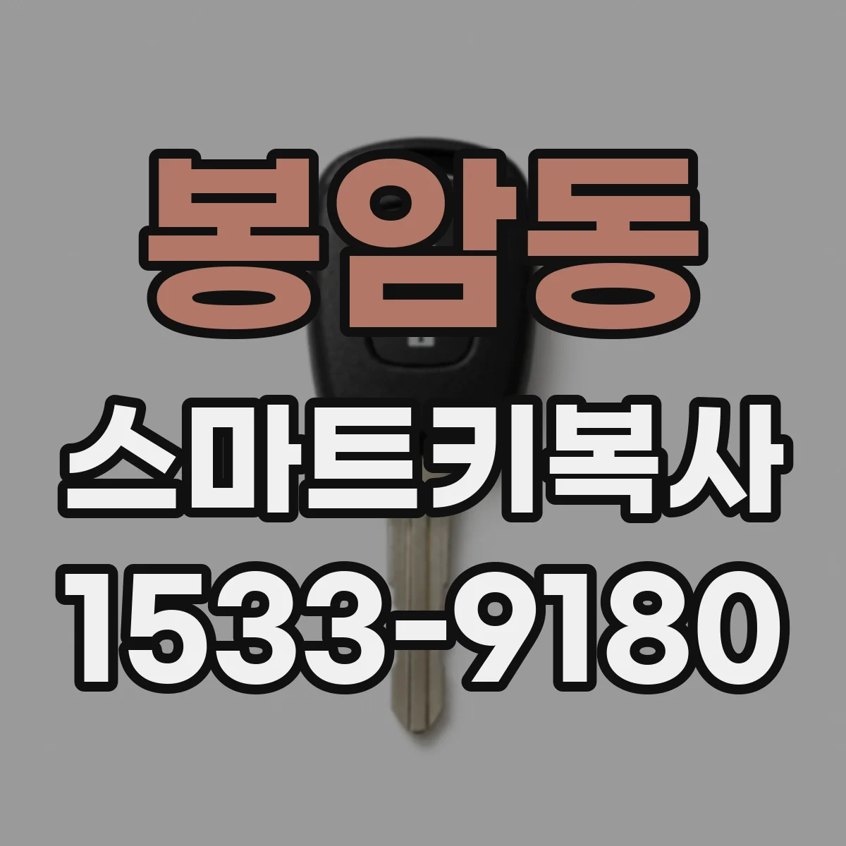 봉암동 스마트키복사