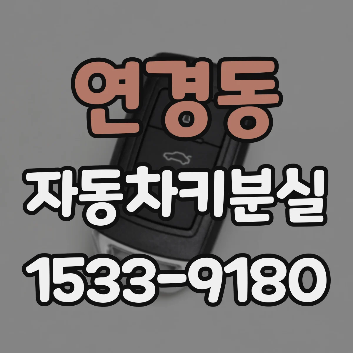 연경동 자동차키분실
