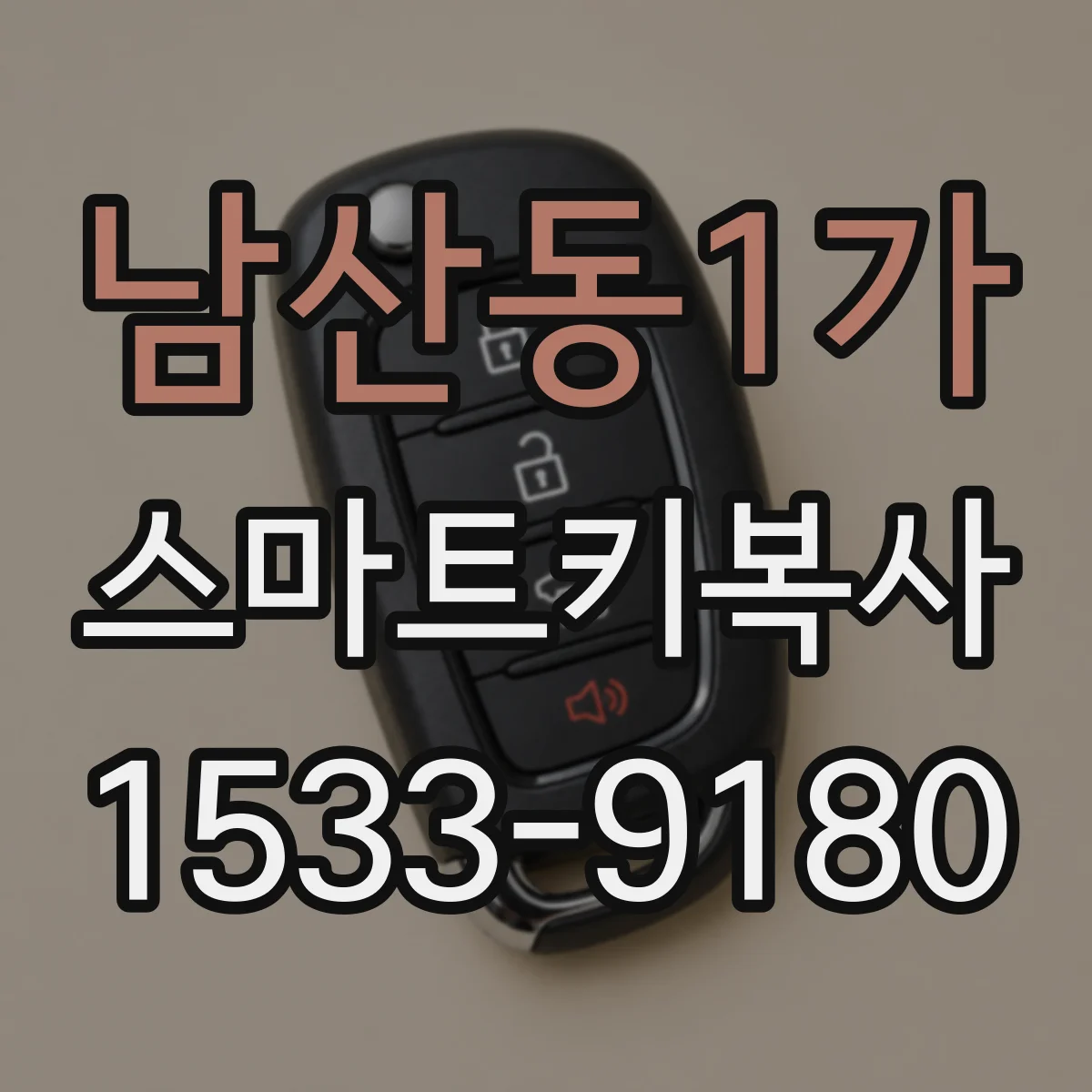 남산동1가 스마트키복사