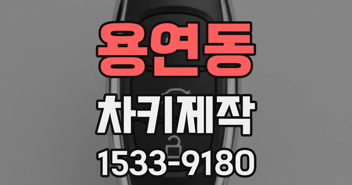 용연동 차키제작