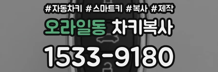 오라일동 차키복사