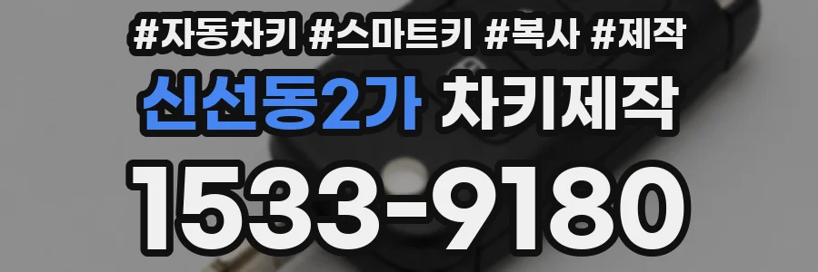 신선동2가 차키제작