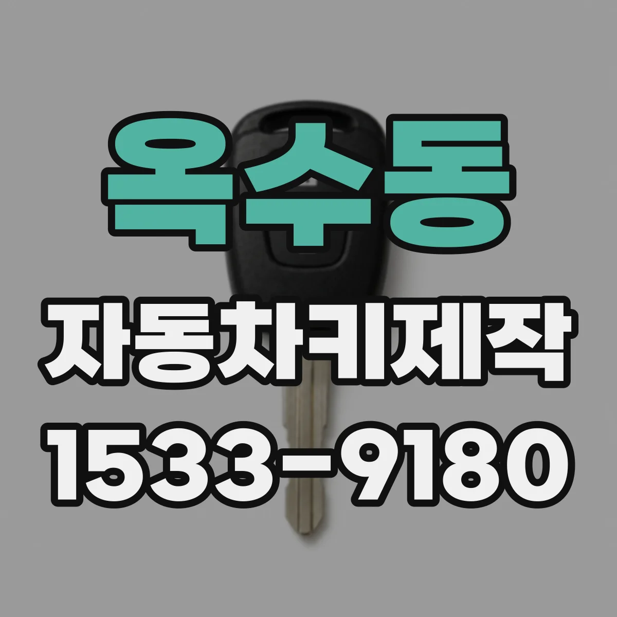 옥수동 자동차키제작