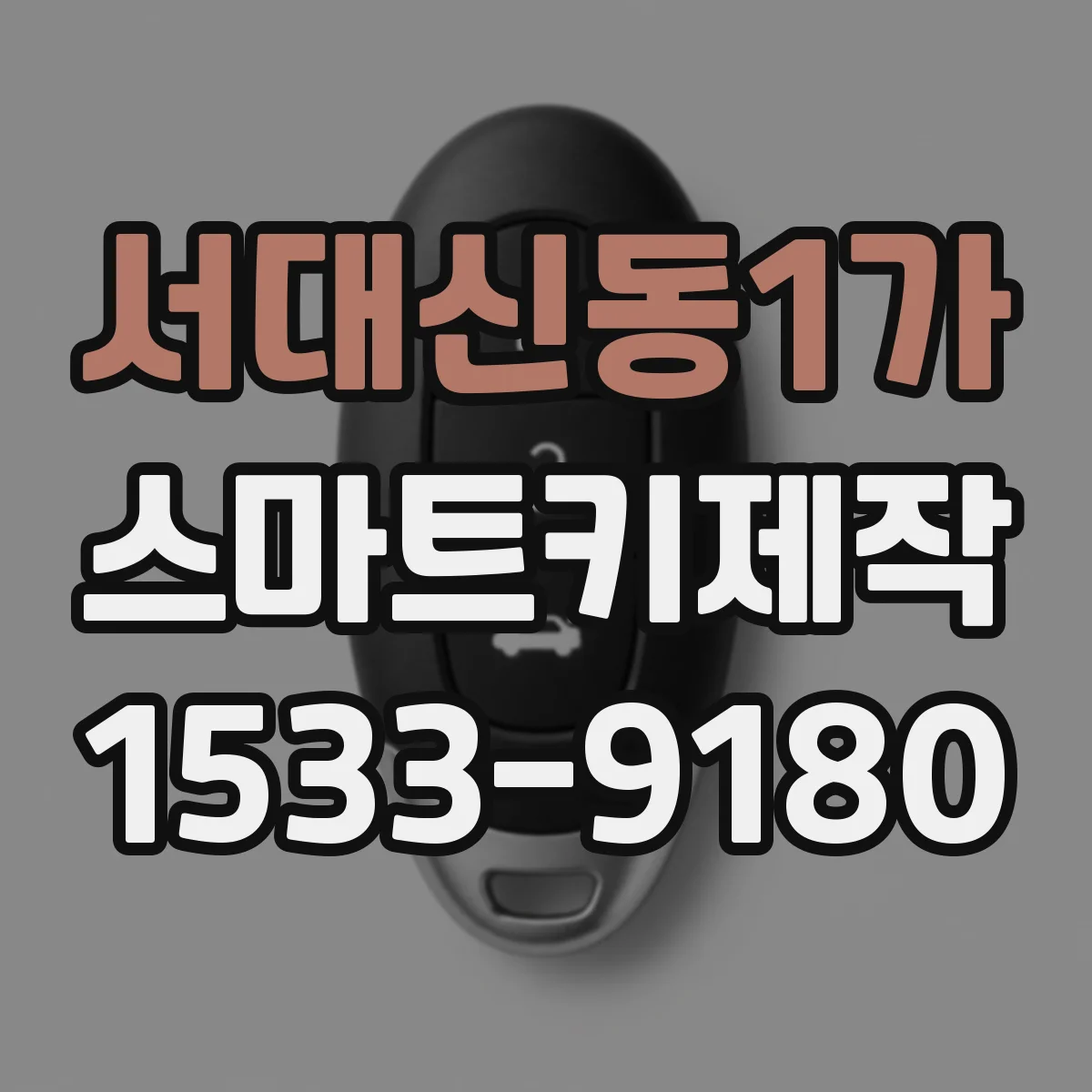 서대신동1가 스마트키제작